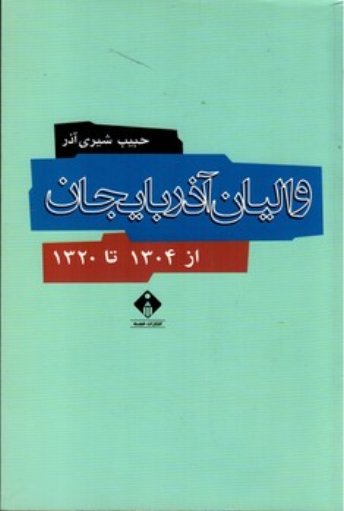 تصویر  والیان آذربایجان از 1304 تا 1320 (رقعی-شمیز)